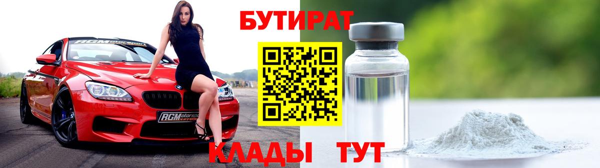 Бутират Butirat Кропоткин